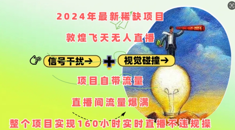 2024年最新稀缺项目敦煌飞天无人直播，项目自带流量，流量爆满，实现160小时实时直播不违规操-云壹网创