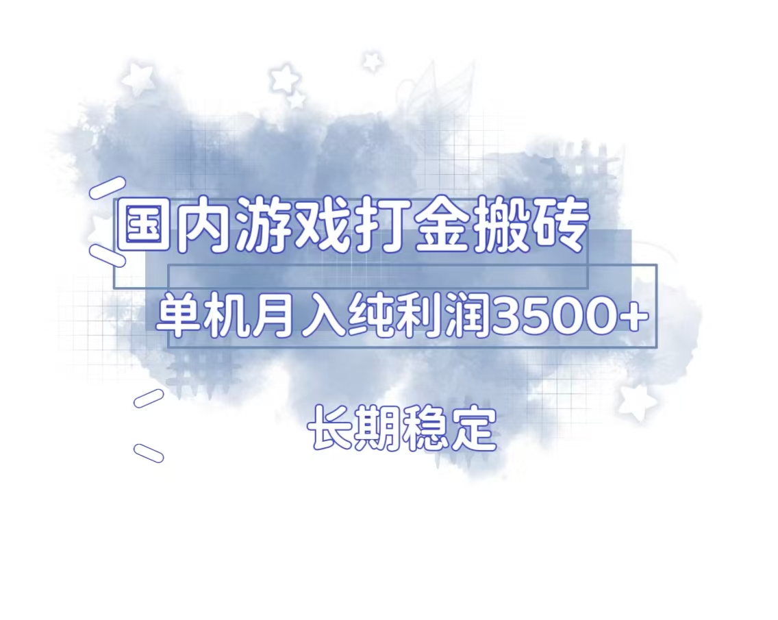 国内游戏打金搬砖，长期稳定，单机纯利润3500 多开多得-云壹网创