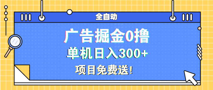广告掘金0撸项目免费送，单机日入300-云壹网创