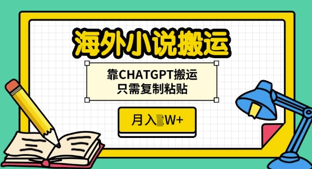 海外小说搬运,靠CHATGPT搬运,只需复制粘贴,月入过W-云壹网创