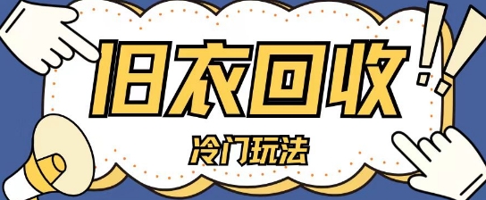 冷门玩法，旧衣服回收项目单日可入2张，小白轻松上手，简单粗暴-云壹网创