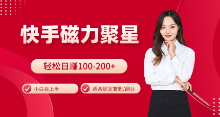 快手磁力聚星火爆全网，小白易上手，轻松日入100-200 ，居家操作-更新玩法【揭秘】-云壹网创