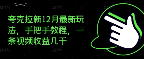 夸克拉新12月最新玩法，手把手教程，一条视频收益几千-云壹网创
