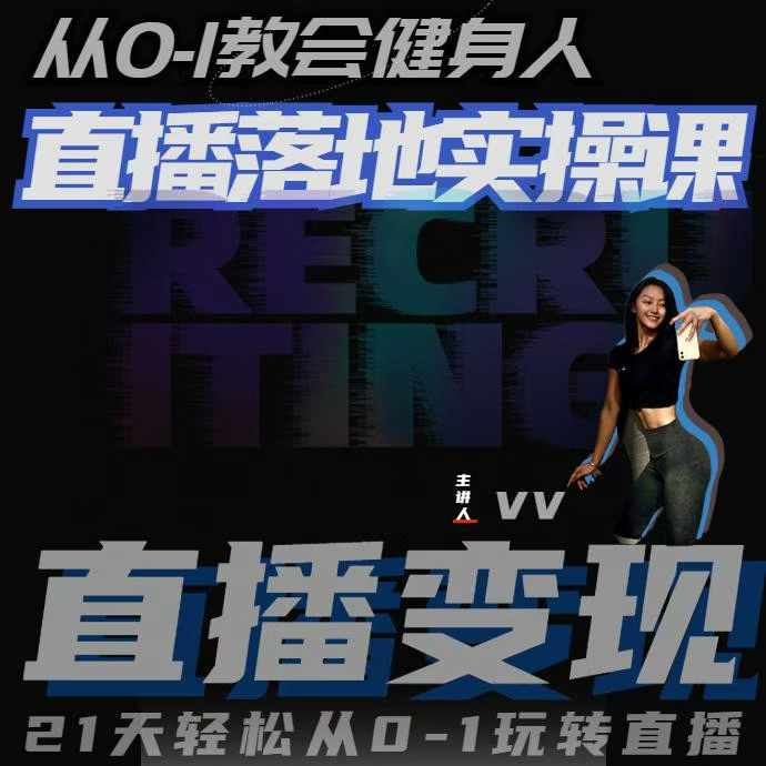 从0-1教会健身人直播落地实操课，21天轻松从0-1玩转直播-云壹网创