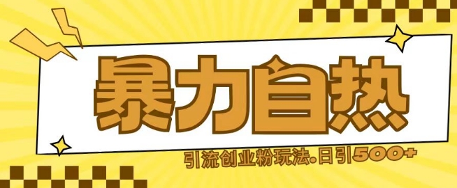 最新暴力自热引流玩法日引500 创业粉-云壹网创