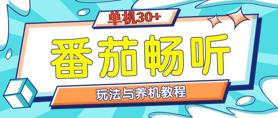 番茄畅听全方位教程与玩法：一天单设备日入30 不是问题-云壹网创