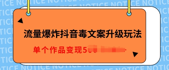 流量爆炸抖音毒文案升级玩法，5分钟一条原创作品，单个作品变现多张-云壹网创