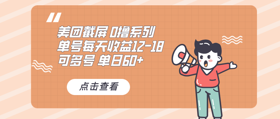 0撸系列 美团截屏 单号12-18 单日60  可批量-云壹网创