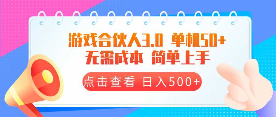 游戏合伙人看广告3.0 单机50 日入500 无需成本-云壹网创