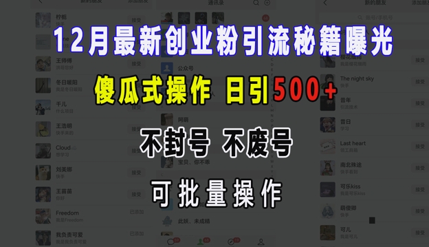 12月最新创业粉引流秘籍曝光 傻瓜式操作 日引500 不封号 不废号 可批量操作【揭秘】-云壹网创