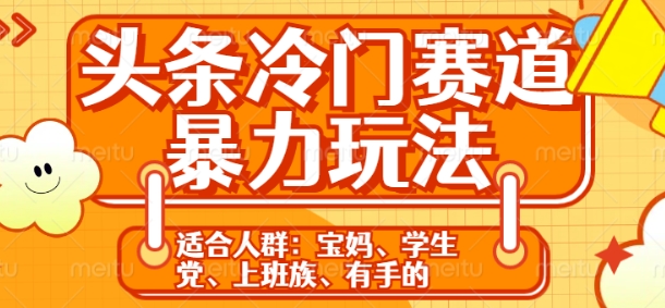 头条冷门赛道暴力玩法，轻松上手，5分钟一个原创，机不可失-云壹网创