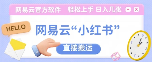 网易云官方“小红书，直接搬运，轻松日入几张-云壹网创