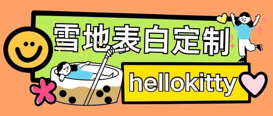 最新暴力0成本雪地写字定制玩法单日收益200 执行力够用月入过w-云壹网创