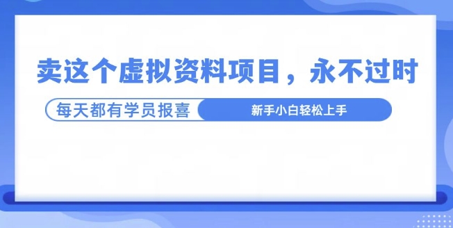 卖这个虚拟资料，真的永不过时，坚持做下去，一定有结果-云壹网创