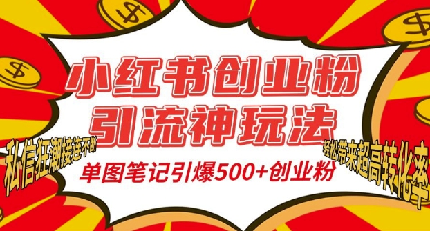 小红书创业粉引流神玩法，单图笔记引爆500 精准创业粉丝，私信狂潮接连不断-云壹网创