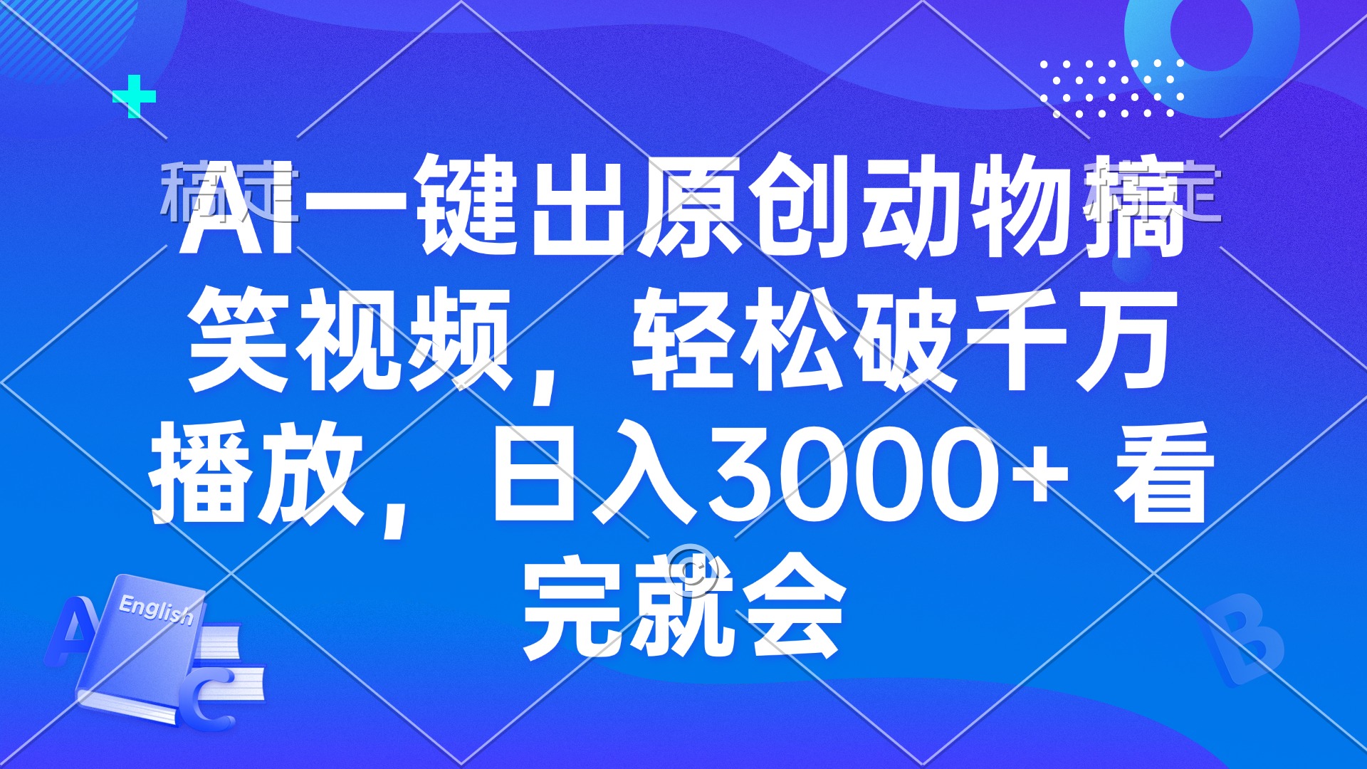 AI一键出原创动物搞笑视频，轻松破千万播放，日入3000  看完就会-云壹网创