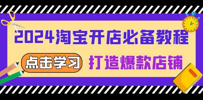 2024淘宝开店必备教程,从选趋势词到全店动销,打造爆款店铺-云壹网创