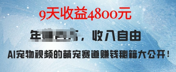 萌宠赛道赚钱秘籍:AI宠物兔视频详细拆解,9天收益4.8k插图 萌宠赛道赚钱秘籍:AI宠物兔视频详细拆解,9天收益4.8k插图