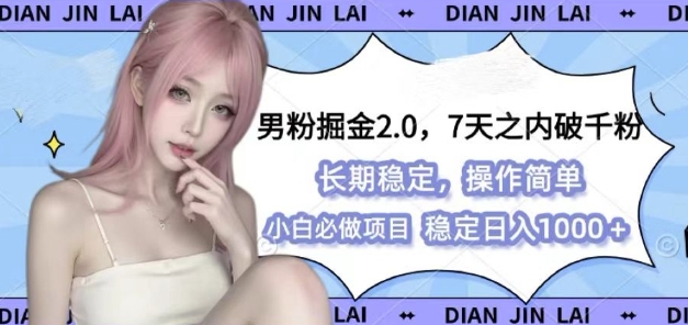 男粉掘金2.0 全新图文视频玩法，百分百过原创，多种变现思路【揭秘】-云壹网创