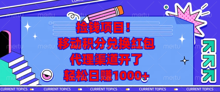 捡钱项目！移动积分兑换红包，代理渠道开了，轻松日赚1000-云壹网创