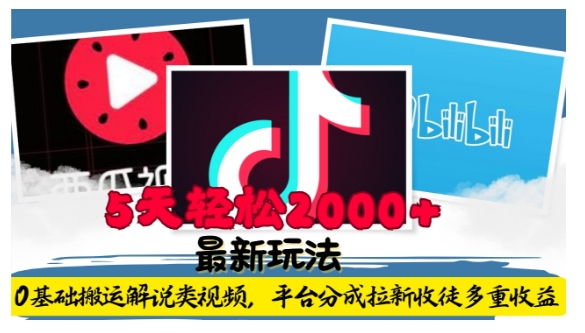 利用工具0基础搬运解说类视频，平台分成拉新双重收益，5天轻松2k【揭秘】-云壹网创