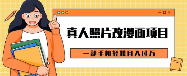 0成本虚拟资源变现,真人照片改漫画项目,一部手机轻松月入过W-云壹网创
