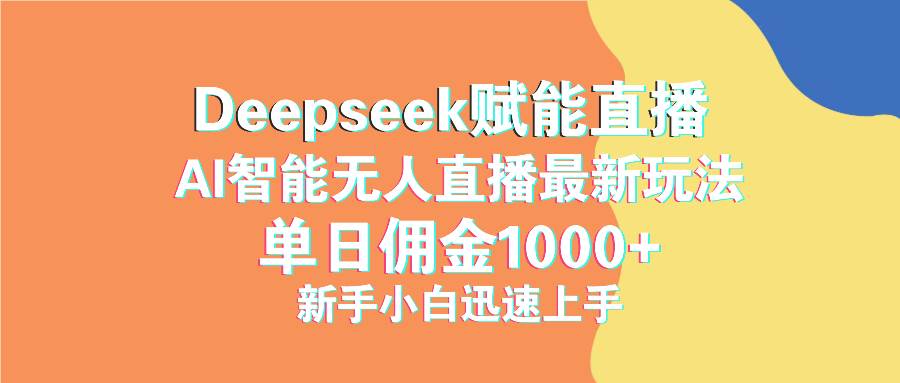 最新抖音直播最新玩法 deepseek赋能直播 单日佣金1000+ 新手小白快速上手-云壹网创