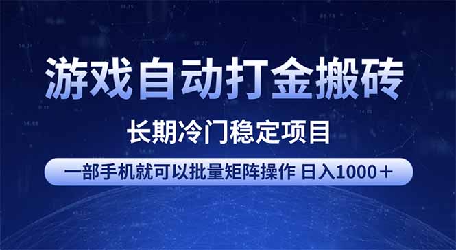 游戏自动打金搬砖项目  一部手机也可批量矩阵操作 单日收入1000＋ 全部...-云壹网创