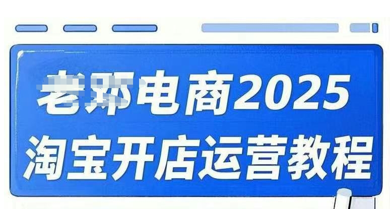 2025淘宝开店运营教程直通车，直通车，万相无界，网店注册经营推广培训视频课程-云壹网创