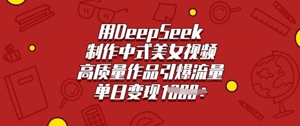用DeepSeek制作中式美女视频，高质量作品引爆流量，单日变现多张-云壹网创