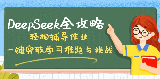DeepSeek全攻略，轻松辅导作业，一键突破学习难题与挑战！-云壹网创