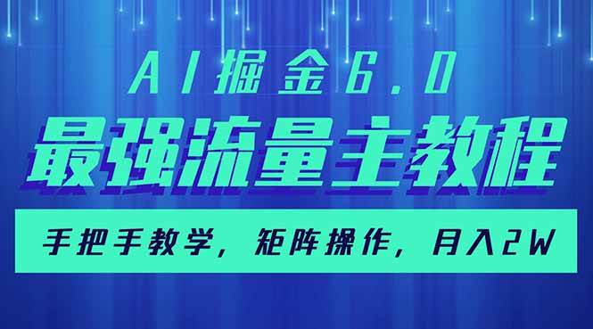 AI掘金6.0，最强流量主教程，手把手教学，矩阵操作，月入2w+-云壹网创