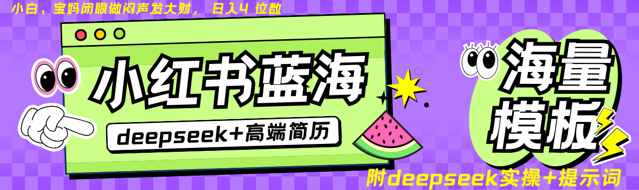 Deepseek+小红书简历蓝海赛道 日入无上限 24小时自动发货 零成本 不限时间地点-云壹网创