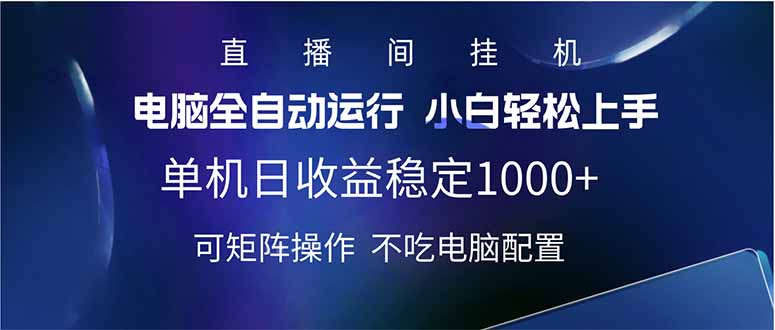 2025直播间最新玩法单机日入1000+ 全自动运行 可矩阵操作-云壹网创