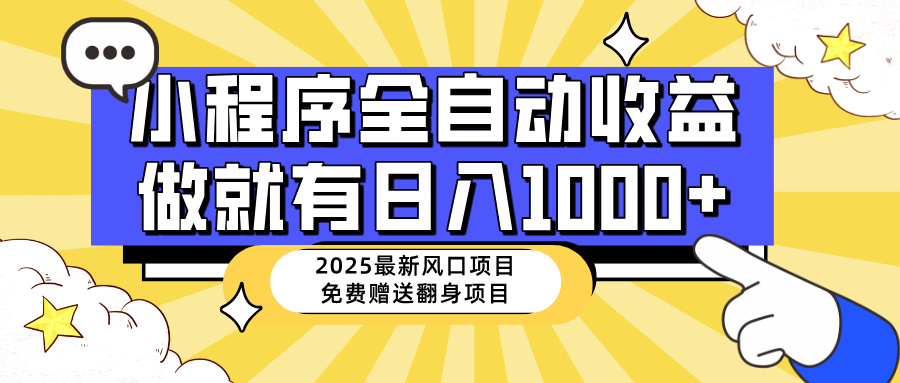 25年最新风口，小程序自动推广，，稳定日入1000+，小白轻松上手-云壹网创
