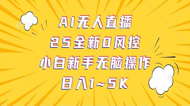 抖音AI无人直播，日结1-5K纯佣金！-云壹网创