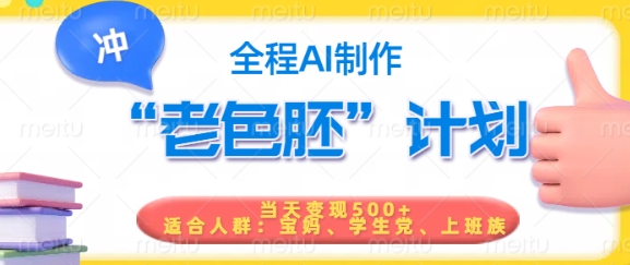 短视频老色胚计划，5分钟一个原创，当天变现5张，全程AI-云壹网创