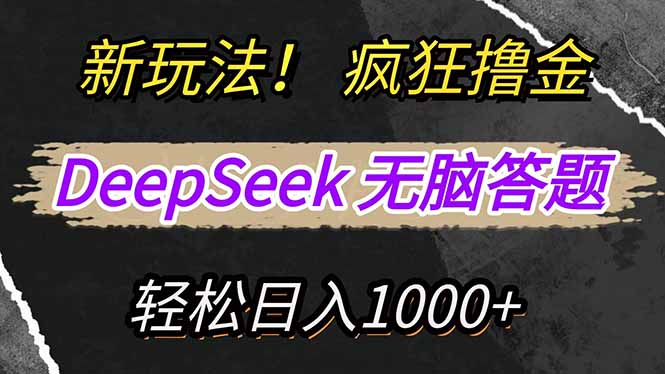新玩法！利用DeepSeek，复制粘贴，无脑简单答题，疯狂撸新平台收益，轻...-云壹网创