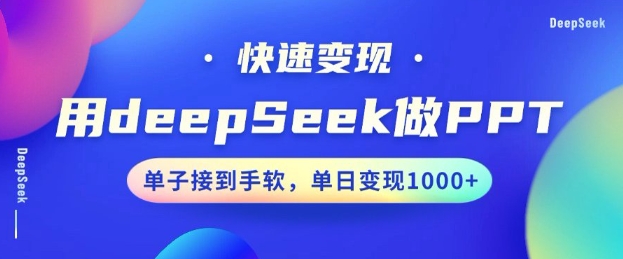 用DeepSeek做PPT，一个工具10分钟就可以搞定，快速接单变现，小白轻松上手，日搞多张-云壹网创