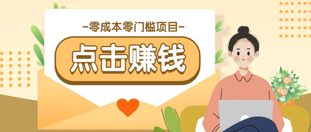 零成本零门槛B站赚钱玩法，转发视频有点击就有收益，被动月收入千元-云壹网创