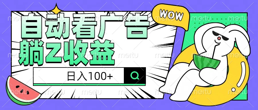 自动看广告躺Z收益，0撸0门槛提现，秒到账，单机每日100+-云壹网创