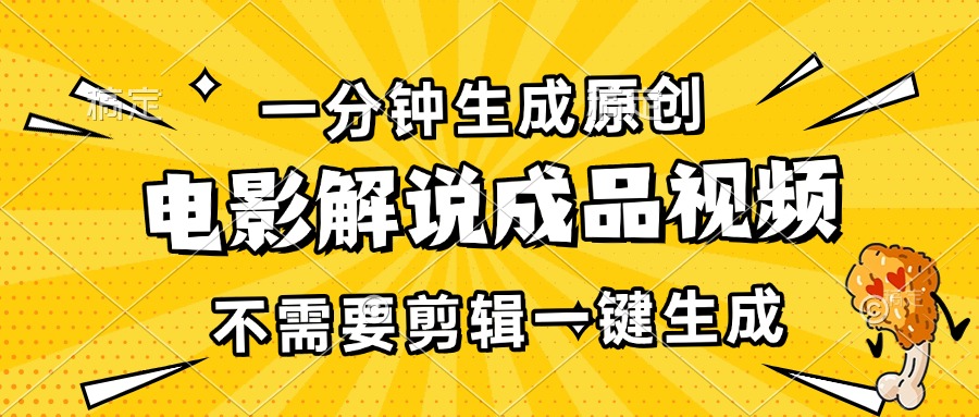 （13467期）一分钟生成原创电影解说成品视频，不需要剪辑一键生成，日入3000+-云壹网创