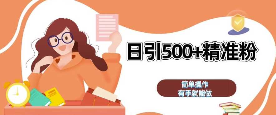 私域引流获客神器,全自动引流玩法日引 500+精准粉 加爆你的微信【揭秘】-云壹网创