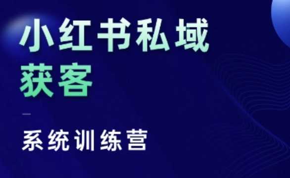 小红书私域获客系统训练营，只讲干货、讲人性、将底层逻辑，维度没有废话-云壹网创