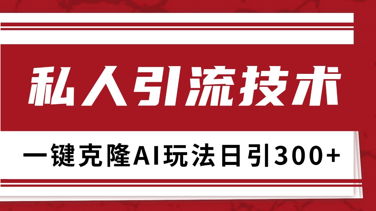 抖音，小红书，视频号野路子引流玩法截流自热一体化日引500+精准粉 单日变现3000+-云壹网创