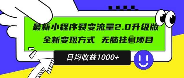 最新小程序升级版项目，全新变现方式，小白轻松上手，日均稳定1k【揭秘】-云壹网创