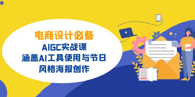 电商设计必备！AIGC实战课，涵盖AI工具使用与节日、风格海报创作-云壹网创