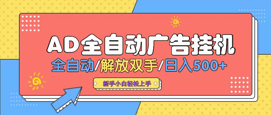 AD广告全自动挂机 全自动解放双手 单日500+ 背靠大平台-云壹网创