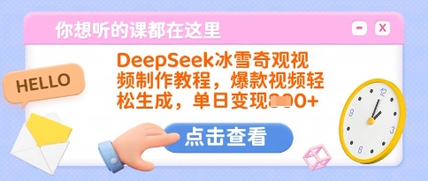 DeepSeek冰雪奇观视频制作教程，爆款视频轻松生成，单日变现多张-云壹网创