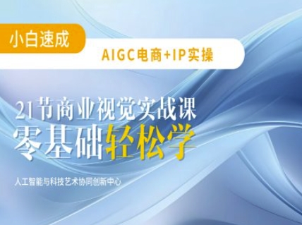 AIGC电商必备实操：21节平面设计实战课，教你玩转AI-云壹网创
